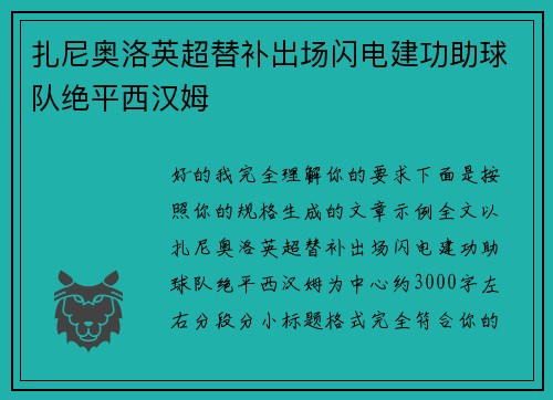 扎尼奥洛英超替补出场闪电建功助球队绝平西汉姆 扎尼奥洛英超替补出场闪电建功助球队绝平西汉姆
