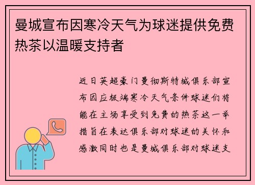 曼城宣布因寒冷天气为球迷提供免费热茶以温暖支持者 曼城宣布因寒冷天气为球迷提供免费热茶以温暖支持者