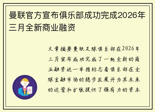 曼联官方宣布俱乐部成功完成2026年三月全新商业融资