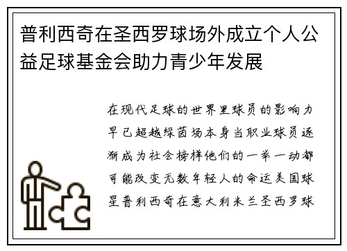 普利西奇在圣西罗球场外成立个人公益足球基金会助力青少年发展 普利西奇在圣西罗球场外成立个人公益足球基金会助力青少年发展