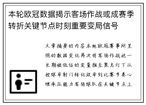 本轮欧冠数据揭示客场作战或成赛季转折关键节点时刻重要变局信号