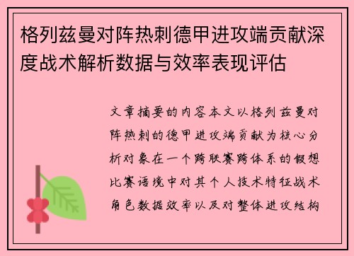 格列兹曼对阵热刺德甲进攻端贡献深度战术解析数据与效率表现评估