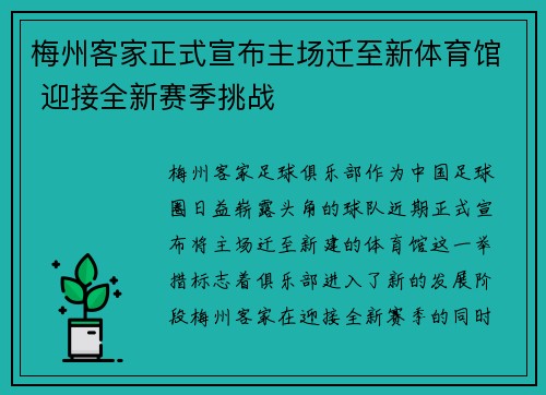 梅州客家正式宣布主场迁至新体育馆 迎接全新赛季挑战