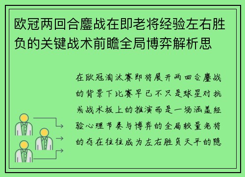 欧冠两回合鏖战在即老将经验左右胜负的关键战术前瞻全局博弈解析思