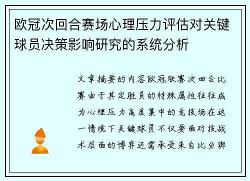 欧冠次回合赛场心理压力评估对关键球员决策影响研究的系统分析