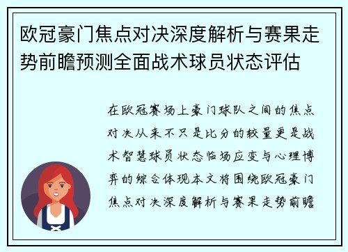 欧冠豪门焦点对决深度解析与赛果走势前瞻预测全面战术球员状态评估