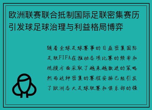 欧洲联赛联合抵制国际足联密集赛历引发球足球治理与利益格局博弈