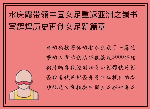 水庆霞带领中国女足重返亚洲之巅书写辉煌历史再创女足新篇章 水庆霞带领中国女足重返亚洲之巅书写辉煌历史再创女足新篇章