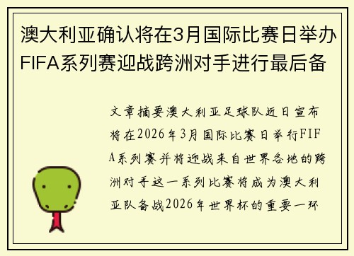 澳大利亚确认将在3月国际比赛日举办FIFA系列赛迎战跨洲对手进行最后备战