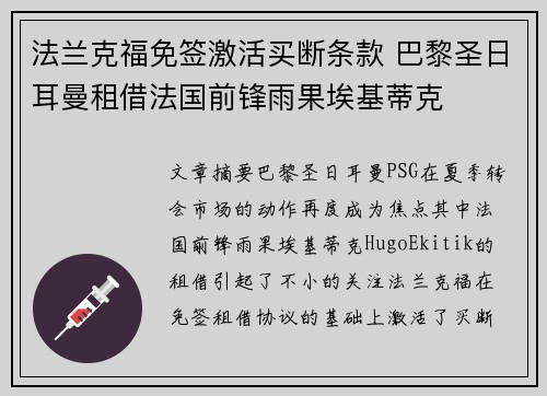 法兰克福免签激活买断条款 巴黎圣日耳曼租借法国前锋雨果埃基蒂克 法兰克福免签激活买断条款 巴黎圣日耳曼租借法国前锋雨果埃基蒂克