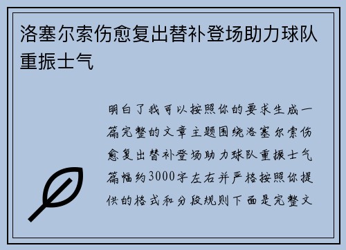 洛塞尔索伤愈复出替补登场助力球队重振士气 洛塞尔索伤愈复出替补登场助力球队重振士气