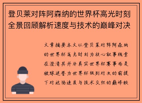登贝莱对阵阿森纳的世界杯高光时刻全景回顾解析速度与技术的巅峰对决