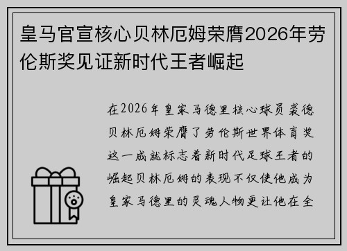 皇马官宣核心贝林厄姆荣膺2026年劳伦斯奖见证新时代王者崛起
