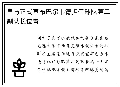 皇马正式宣布巴尔韦德担任球队第二副队长位置