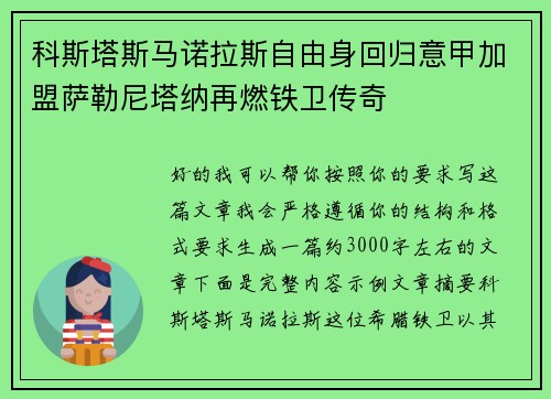 科斯塔斯马诺拉斯自由身回归意甲加盟萨勒尼塔纳再燃铁卫传奇