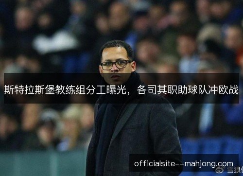斯特拉斯堡教练组分工曝光，各司其职助球队冲欧战