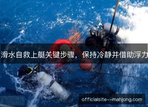 滑水自救上艇关键步骤,保持冷静并借助浮力 滑水自救上艇关键步骤,保持冷静并借助浮力