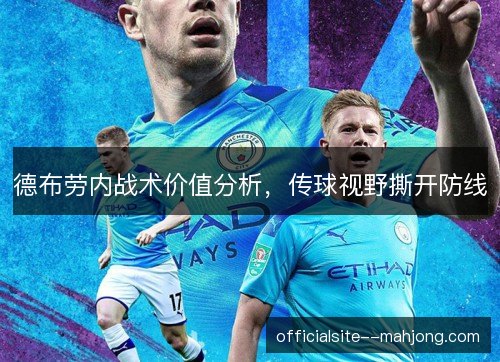 德布劳内战术价值分析，传球视野撕开防线